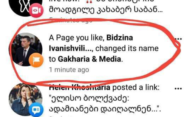 ბიძინა ივანიშვილის მხარდამჭერი "Facebook" გვერდის სახელწოდება  "Gakharia@Media"-ად  გადაკეთდა