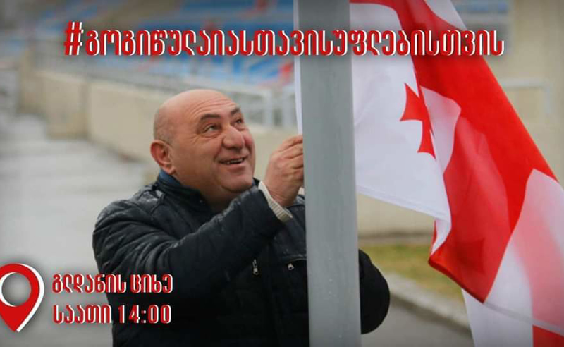 გლდანის ციხესთან გოგი წულაიას მხარდასაჭერი აქცია გაიმართება