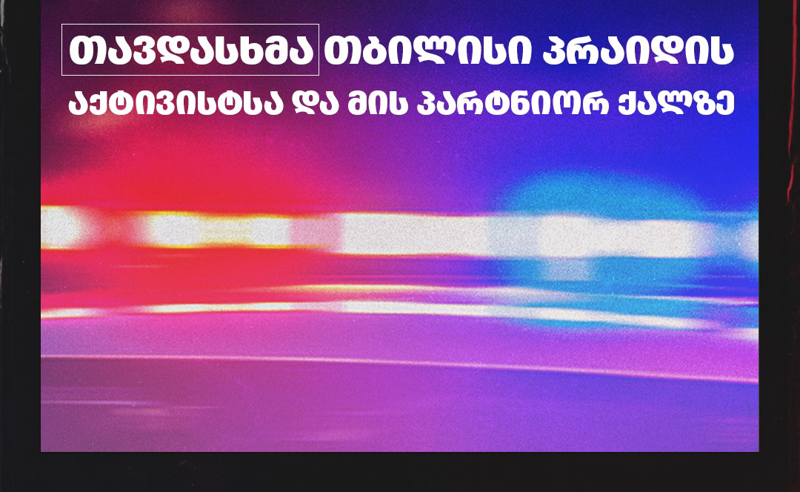 ლესბოსელ წყვილს მეზობელი თავს ჰომოფობიურ ნიადაგზე, ბავშვის თვალწინ დაესხა