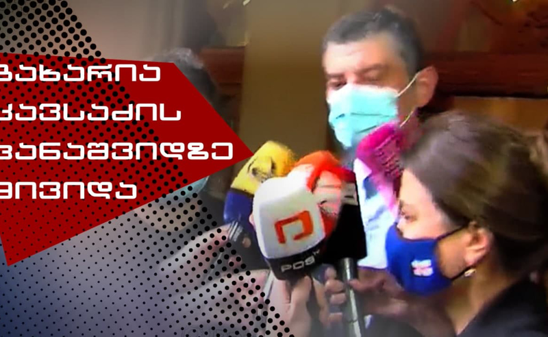 გახარია საზოგადოების წინაშე გამოჩნდა - გადამდგარი პრემიერი კახი კავსაძის პანაშვიდზე მივიდა
