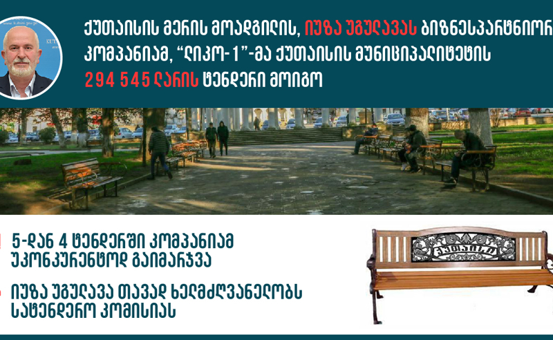 ქუთაისის მერის მოადგილის ბიზნესპარტნიორის კომპანია ადგილობრივ ტენდერებს იგებს - TI-ის კითხვები აქვს