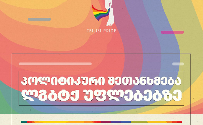 15-მა პოლიტიკურმა პარტიამ ლგბტქ უფლებების შესახებ შეთანხმებას მოაწერა ხელი - Tbilisi Pride