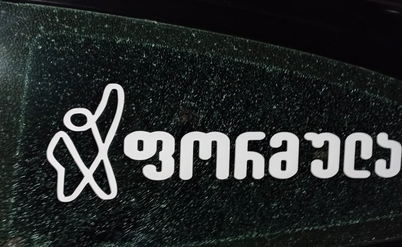 ბათუმში "ფორმულას" ავტომობილი დააზიანეს