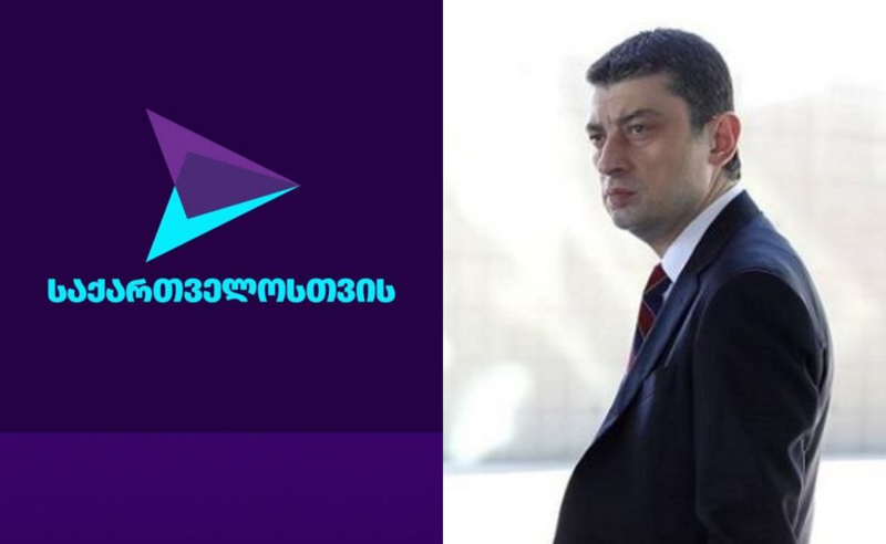 ,,საქართველოსთვის" - გახარიას პარტიის  სახელი ცნობილია