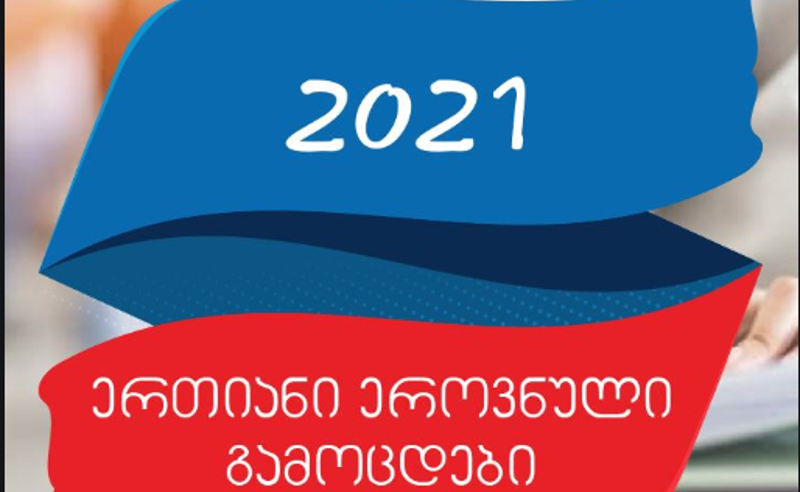 2021 წლის ეროვნული გამოცდები პირველ ივლისს დაიწყება