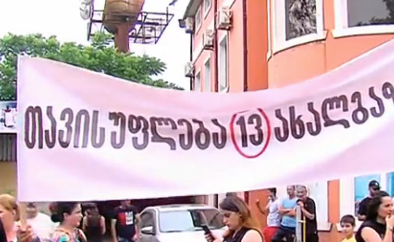 თავისუფლება 13 ახალგაზრდას - ურეკში აქცია გაიმართა