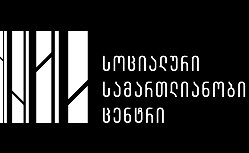 „რიონის მცველების“ ძალადობრივ მხარეს დადგომამ ჩვენი ალიანსი შეუძლებელი გახადა - „სოციალური სამართლიანობის ცენტრი“