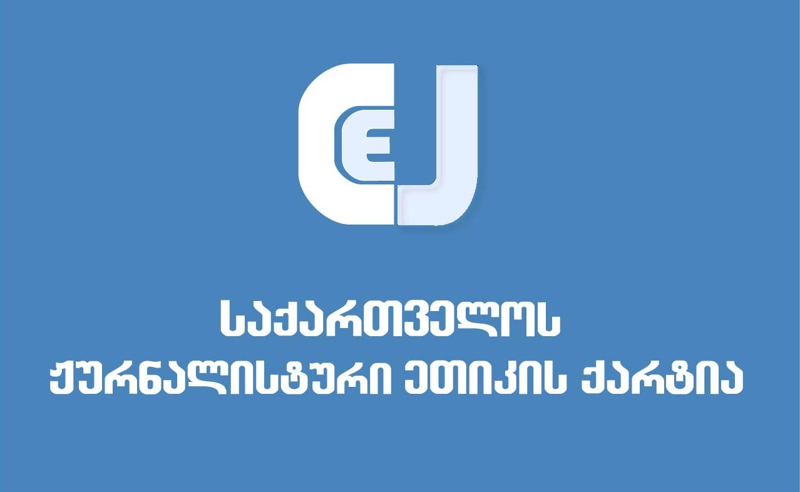 დადგეს შს მინისტრის და პრემიერმინისტრის პოლიტიკური პასუხისმგებლობა - ქარტია