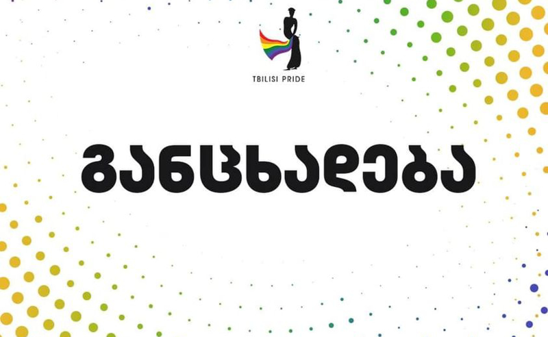 ღარიბაშვილმა აიღოს პოლიტიკური პასუხისმგებლობა და დატოვოს თანამდებობა - თბილისი პრაიდი