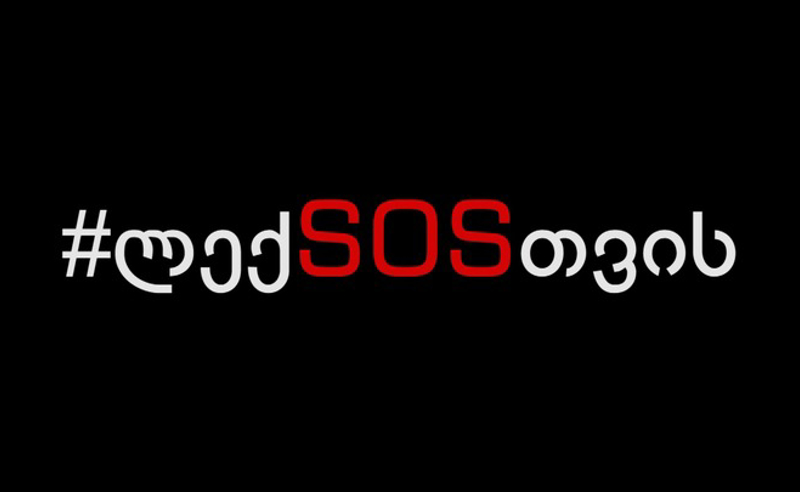 #ლექSOSთვის - რეგიონული ტელევიზიების ნაწილმა მაუწყებლობა დროებით შეაჩერა