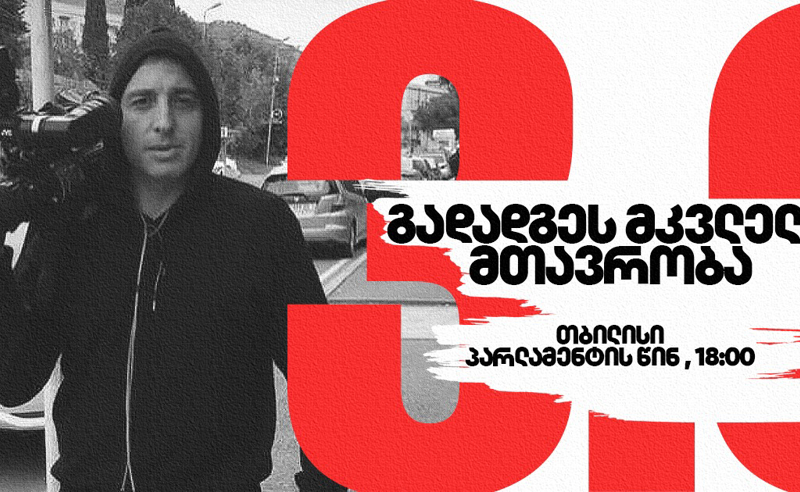 გადადგეს მკვლელი მთავრობა - 17 ივლისს პარლამენტთან აქცია გაიმართება