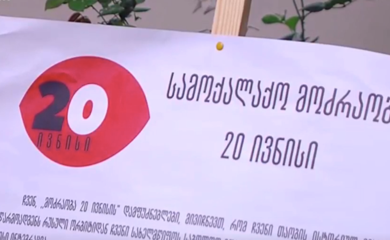სამოქალაქო აქტივისტებმა მოძრაობა "20 ივნისი" დააფუძნეს