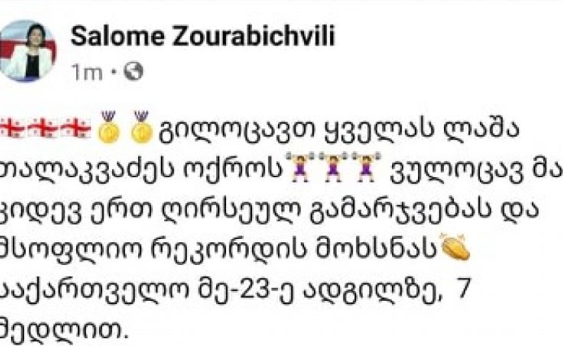 პრეზიდენტმა შეცდომით ოლიმპიური ჩემპიონობა ლაშა თალაკვაძეს მიულოცა