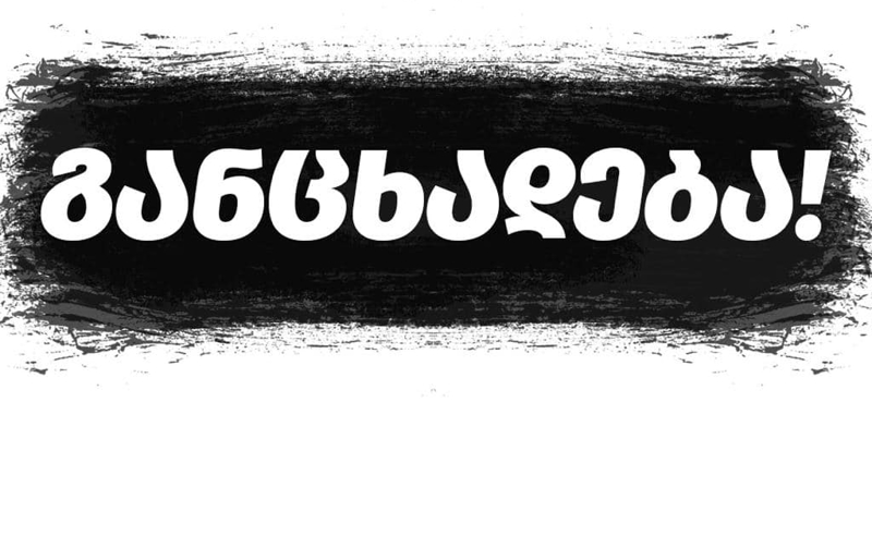 „ოცნების” ანტიდემოკრატიული და ანტიდასავლური კურსის მკაფიო გამოხატულებად  მივიჩნევთ ღარიბაშვილის განცხადებას - "დროა"