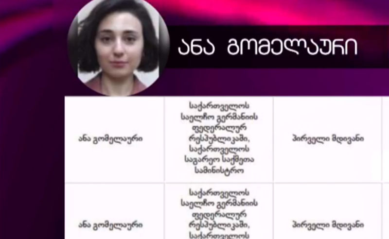 ნეპოტიზმი საგარეო უწყებაში - გომელაურის შვილი დიპლომატიურ სამსახურში დაინიშნა
