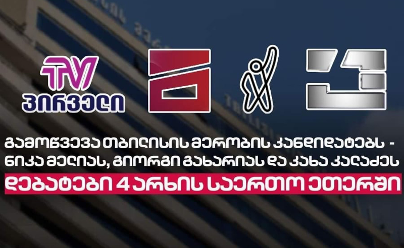 ტვ პირველი, ფორმულა, მთავარი არხი, და კავკასია - კალაძეს, მელიასა და გახარიას დებატებში იწვევს