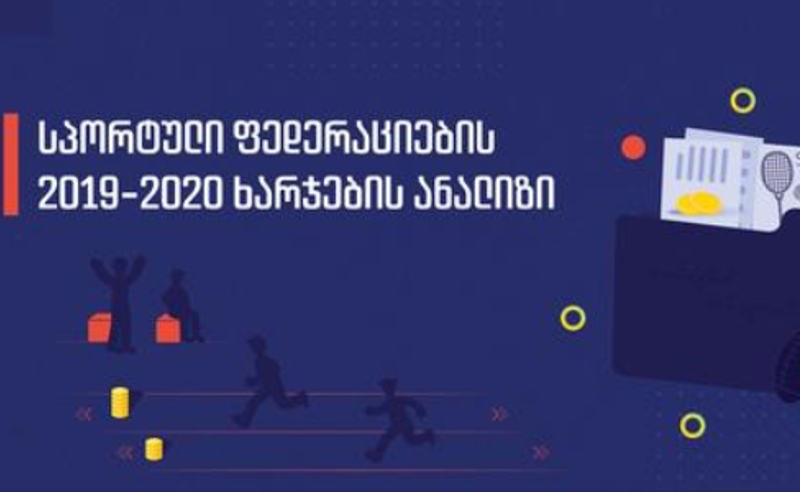 სპორტული ფედერაციების მიერ ფინანსური სახსრების არამიზნობრივი ხარჯვა  - IDFI-ის ანგარიში