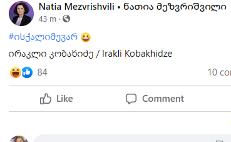 "ის ქალი მე ვარ" - პარტია "საქართველოსთვის" კამპანია სოციალურ ქსელში