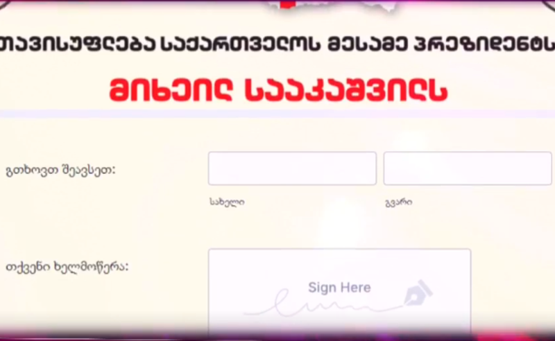 თავისუფლება მიშას! - პეტიციაზე ხელმომწერთა რიცხვი ყოველწუთიერად იზრდება