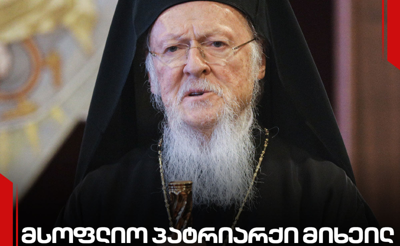 მსოფლიო პატრიარქი მიხეილ სააკაშვილს მხარდაჭერას უცხადებს