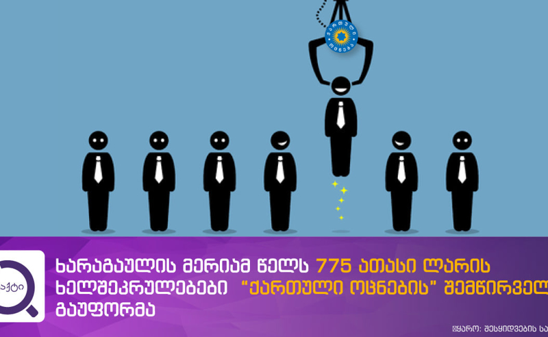 ხარაგაულის მერიამ ,,ოცნების" შემომწირველს  775 ათასი ლარის კონტრაქტი გაუფორმა - ifact