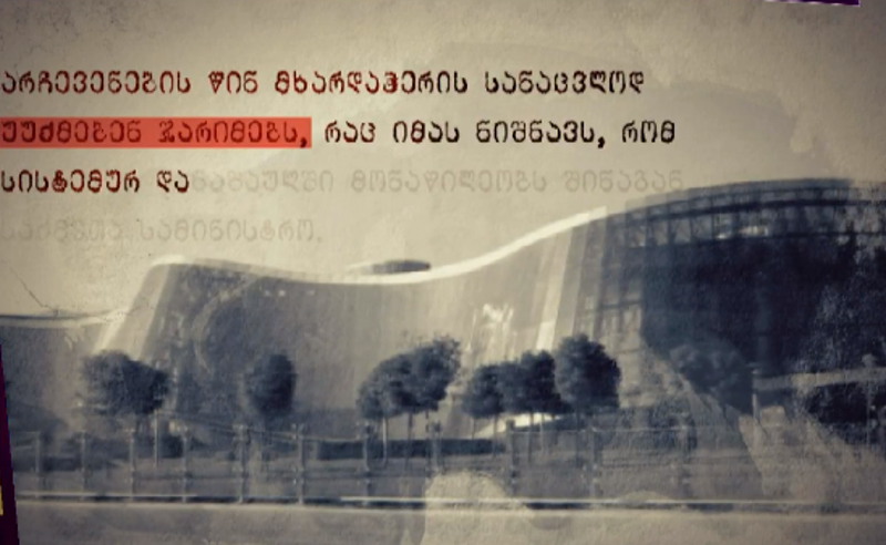 არჩევნების გაყალბების სქემა - "შაბათის ეთერის" გამოძიებაზე პროკურატურა დუმს