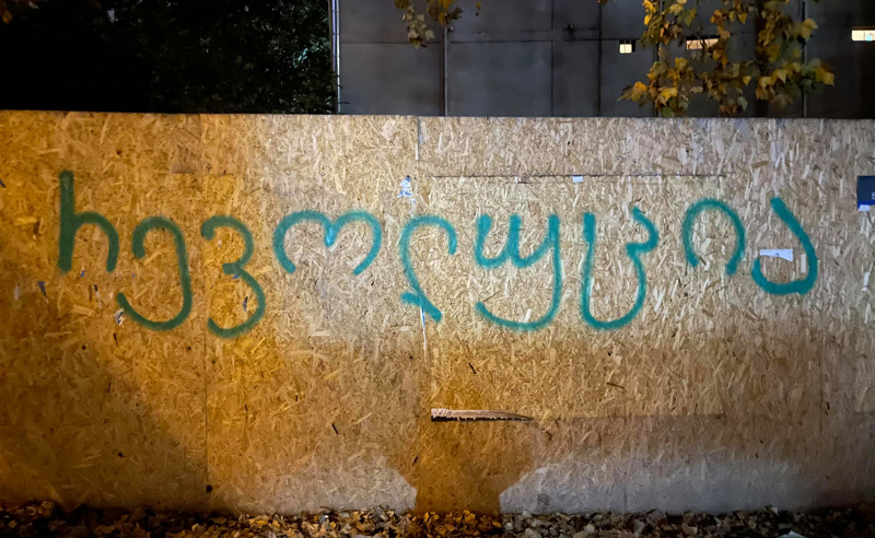 "რევოლუცია"  - წარწერები თბილისის ქუჩებში, პასუხი სუს-ის მუქარას