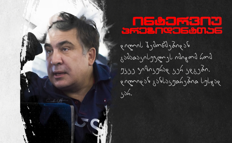 შემოდიან და ამოწმებენ, ხომ არ მოვკდი - ექსკლუზიური ინტერვიუ მიხეილ სააკაშვილთან