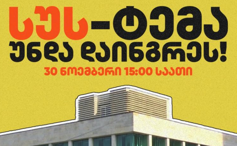 "სუს-ტემა უნდა დაინგრეს!" - 15:00 საათზე სუს-თან საპროტესტო აქცია გაიმართება 