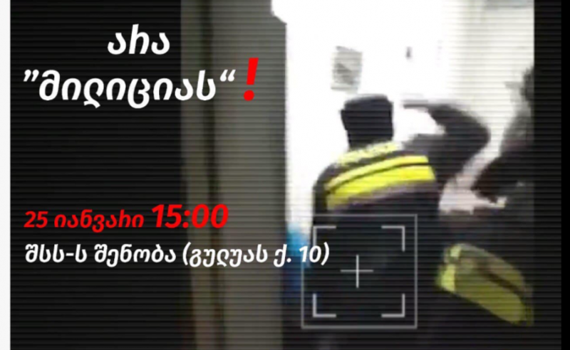 "არა მილიციას" - დღეს შსს-სთან აქცია გაიმართება