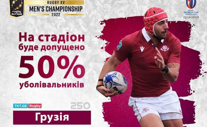 რუსეთის რაგბის ფედერაცია ირწმუნება, რომ Rugby Europe-მ საქართველოს რაგბის კავშირს უკრაინულად დაწერილი აფიშის მოხსნა მოსთხოვა