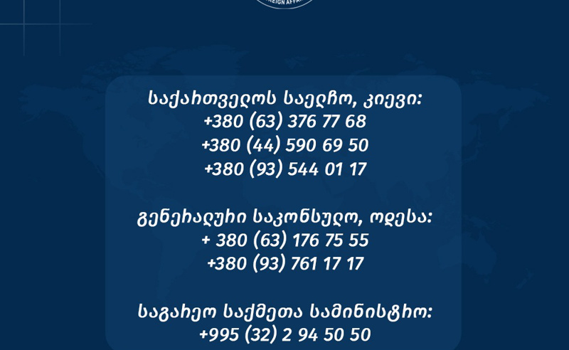 უკრაინაში საქართველოს მოქალაქეებისთვის ცხელი ხაზი ამოქმედდა