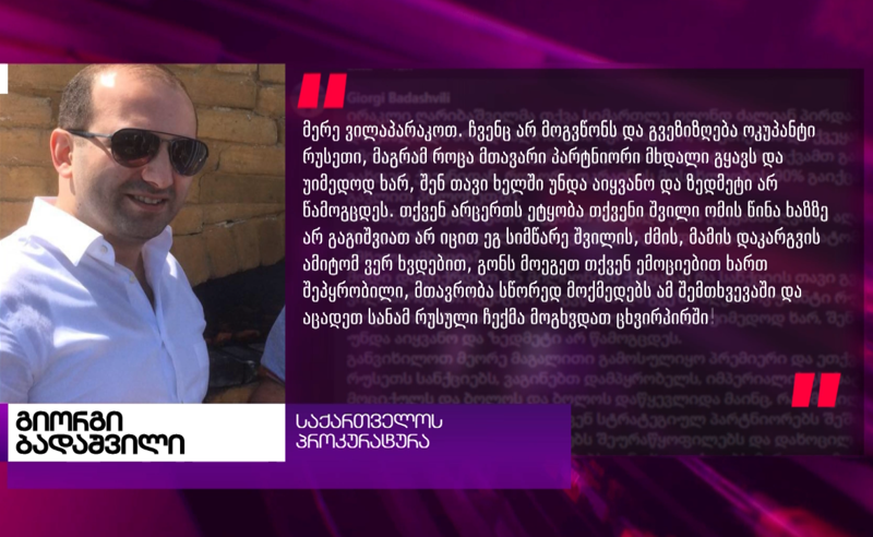 საქართველოს მთავარი პარნტიორი მხდალი ყავს, მთავრობა სწორად მოქმედებს - მთავარი პროკურორის მოადგილის სკანდალური განცხადება 