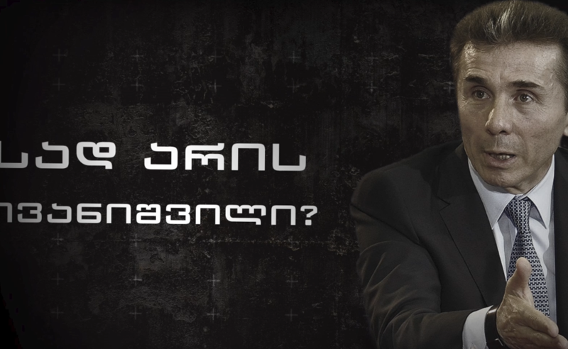 მთელი მსოფლიო უკრაინის ირგვლივ გაერთიანდა - სად არის ბიძინა ივანიშვილი? 