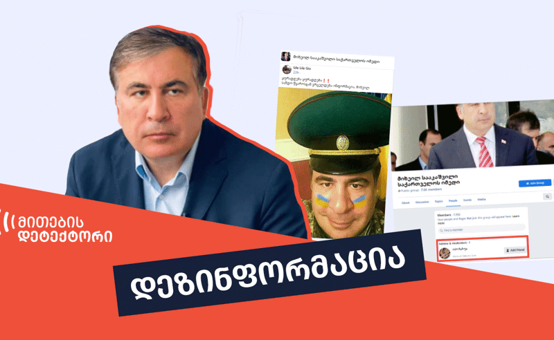სააკაშვილის მხარდამჭერ ჯგუფს სახელისუფლებო ანგარიში მართავს და მის გათავისუფლებაზე ყალბ ინფორმაციას ავრცელებს - "მითების დეტექტორი"