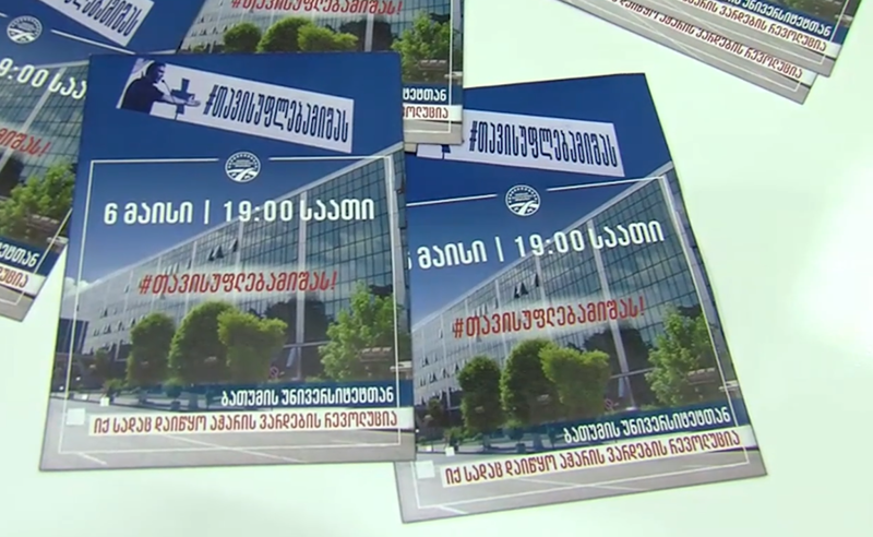 "თავისუფლება მიშას" - ბათუმის უნივერსიტეტთან აქცია გაიმართება 