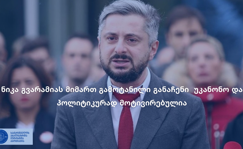 ნიკა გვარამიას მიმართ გამოტანილი განაჩენი უკანონო და პოლიტიკურად მოტივირებულია - საია