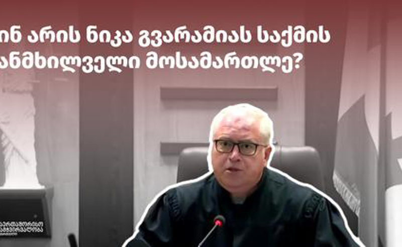 ვინ არის ნიკა გვარამიას საქმის განმხილველი მოსამართლე?