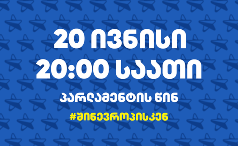 "არა და არასდროს" - "სირცხვილიას" პასუხი  პრეზიდენტს