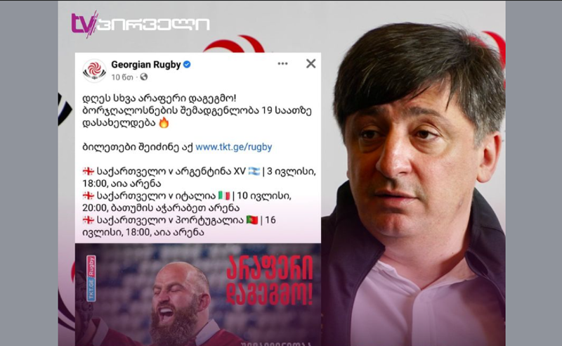 "დღეს არაფერი დაგეგმო" - რაგბის კავშირის განცხადება აქციის პარალელურად