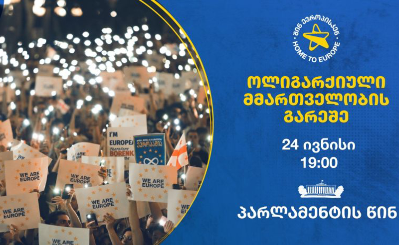 შინ ევროპისკენ! 24 ივნისი, 20:00 საათი - მორიგი აქცია თბილისის ცენტრში