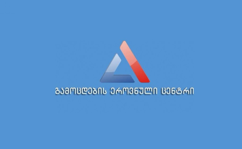 პოლიტიკური კონტექსტი გამორიცხულია - გამოცდების ეროვნული ცენტრის განცხადება
