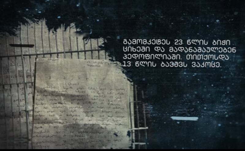 პედოფილიაში ბრალდებულმა ციხეში შიმშილობა გამოაცხადა - უმძიმესი წერილი "ტვ პირველს" ქუთაისის ციხიდან