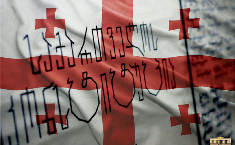 24 აგვისტო საქართველოს კონსტიტუციის დღეა