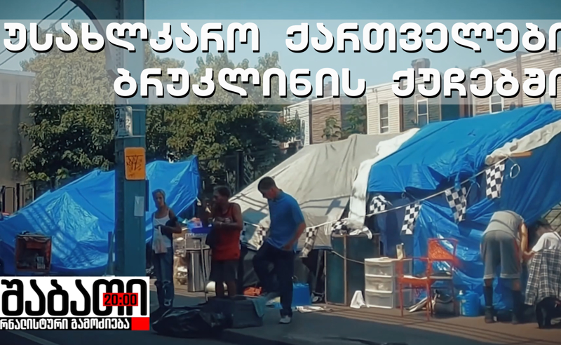 სხვა ამერიკა - უმძიმესი ისტორიები ქართველებზე, რომლებიც გაჭირვებას გაექცნენ და უიმედობაში აღმოჩნდნენ