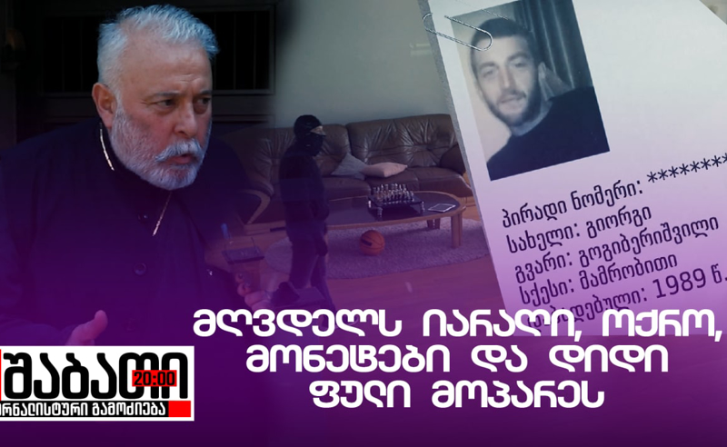 მღვდელი ქურდული წარსულით კრიმინალებმა გაძარცვეს - სასულიერო პირის სახლიდან დიდძალი ოქრო და იარაღია გატანილი