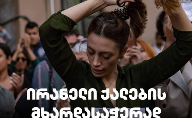 ირანელი ქალების მხარდასაჭერად - ,,სირცხვილია" თბილისში დაგეგმილ აქციას უერთდება