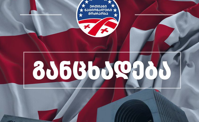 გიორგი მუმლაძე სხვა პირებთან ერთად ნიკა მელიას სამუშაო ოთახში შეიჭრა - ენმ-ს განცხადება