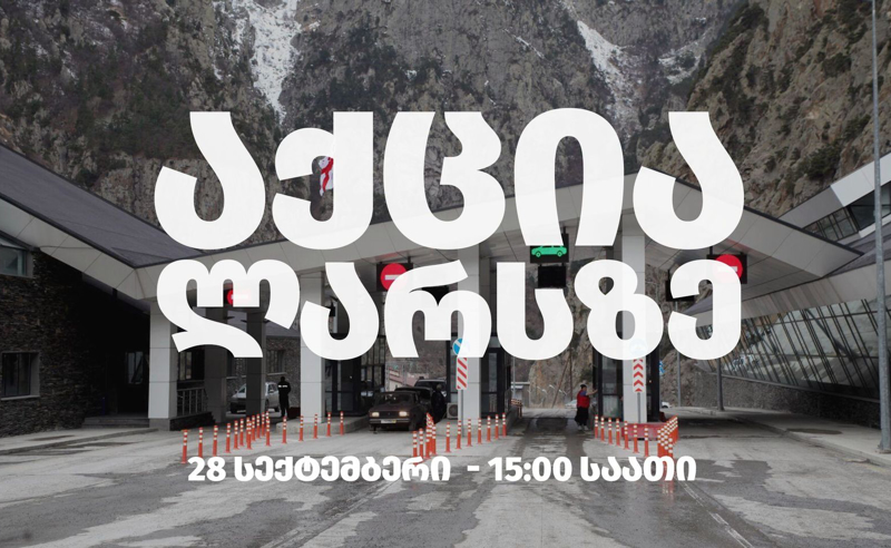 28 სექტემბერი 15:00 საათი - ხვალ ლარსზე საპროტესტო აქცია გაიმართება