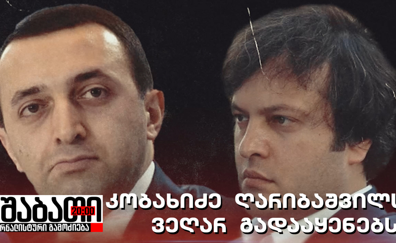 ირაკლი კობახიძე ირაკლი ღარიბაშვილს ვეღარ გადააყენებს